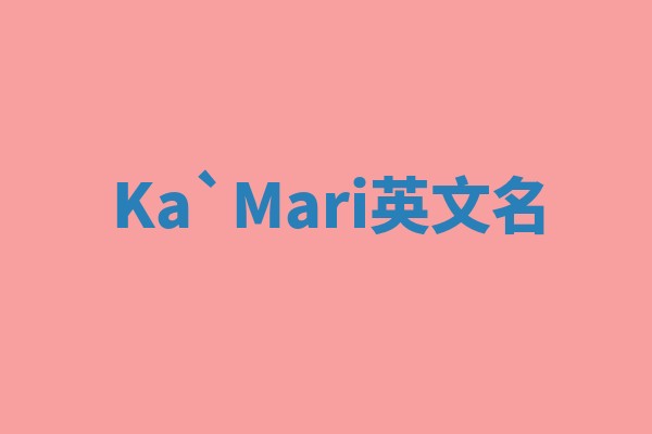 Ka`Mari英文名